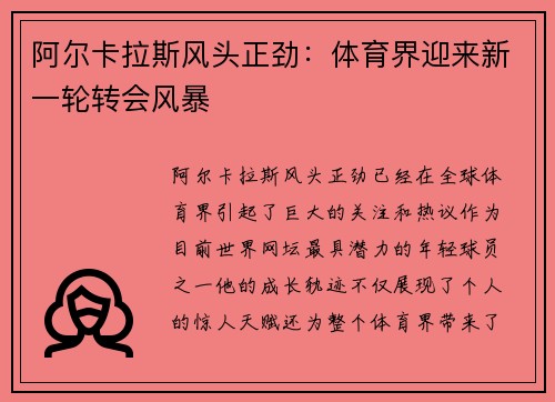 阿尔卡拉斯风头正劲：体育界迎来新一轮转会风暴