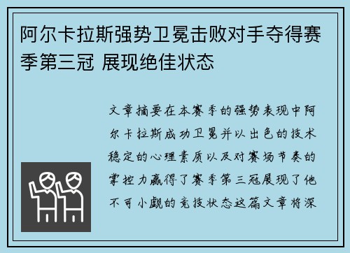 阿尔卡拉斯强势卫冕击败对手夺得赛季第三冠 展现绝佳状态