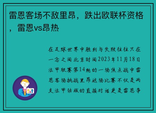 雷恩客场不敌里昂，跌出欧联杯资格，雷恩vs昂热