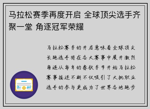 马拉松赛季再度开启 全球顶尖选手齐聚一堂 角逐冠军荣耀