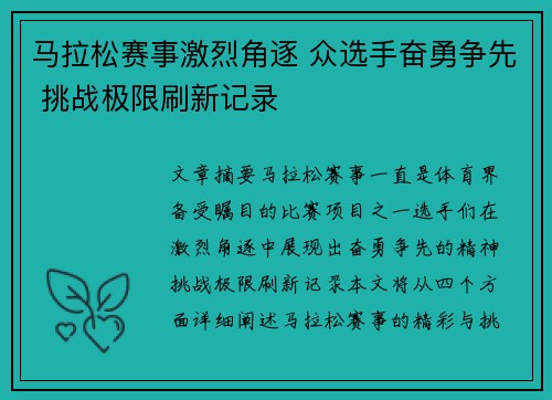 马拉松赛事激烈角逐 众选手奋勇争先 挑战极限刷新记录