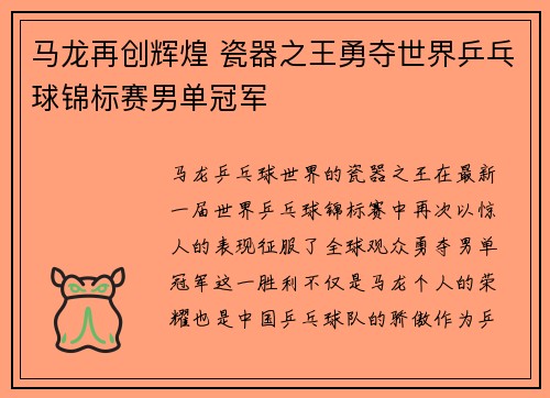 马龙再创辉煌 瓷器之王勇夺世界乒乓球锦标赛男单冠军
