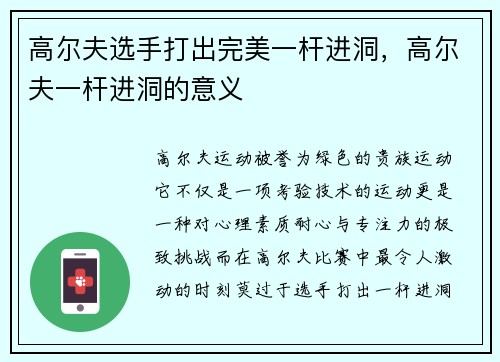 高尔夫选手打出完美一杆进洞，高尔夫一杆进洞的意义