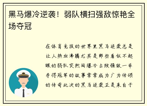 黑马爆冷逆袭！弱队横扫强敌惊艳全场夺冠