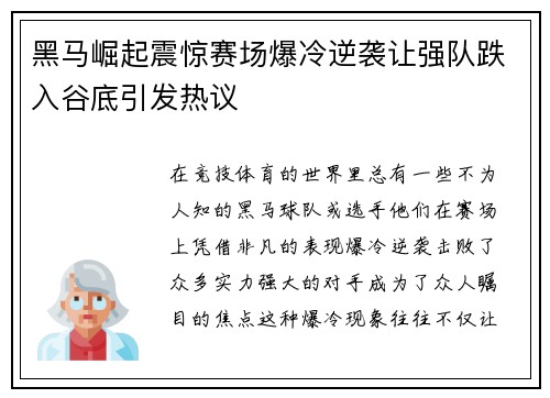 黑马崛起震惊赛场爆冷逆袭让强队跌入谷底引发热议