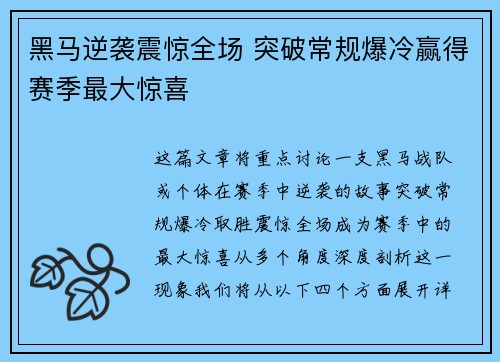 黑马逆袭震惊全场 突破常规爆冷赢得赛季最大惊喜