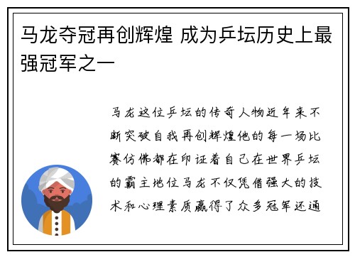 马龙夺冠再创辉煌 成为乒坛历史上最强冠军之一