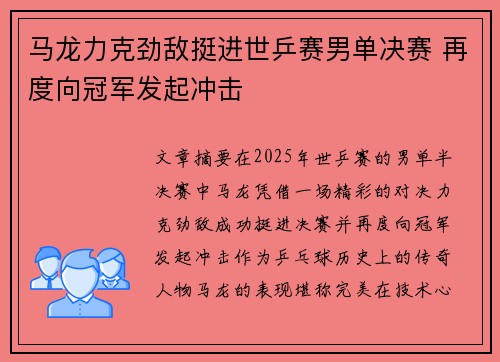 马龙力克劲敌挺进世乒赛男单决赛 再度向冠军发起冲击