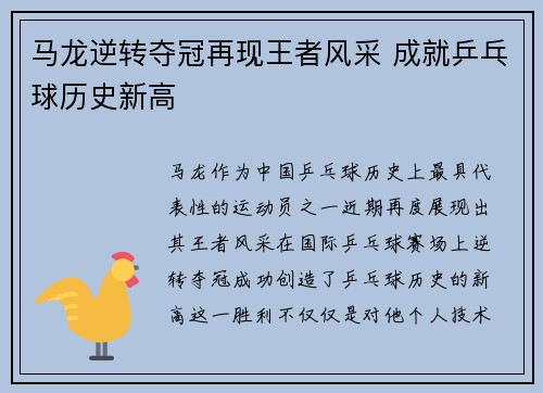 马龙逆转夺冠再现王者风采 成就乒乓球历史新高
