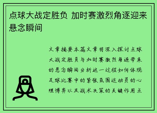 点球大战定胜负 加时赛激烈角逐迎来悬念瞬间