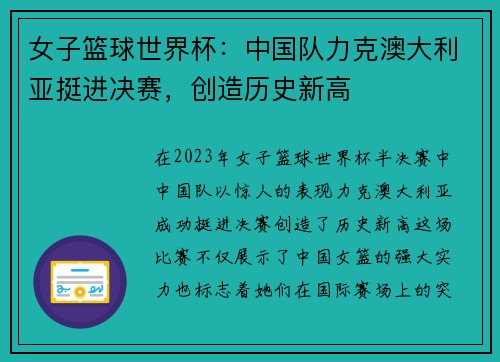 女子篮球世界杯：中国队力克澳大利亚挺进决赛，创造历史新高