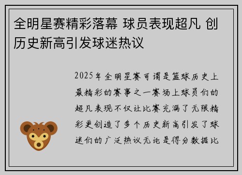 全明星赛精彩落幕 球员表现超凡 创历史新高引发球迷热议