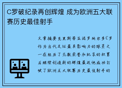 C罗破纪录再创辉煌 成为欧洲五大联赛历史最佳射手