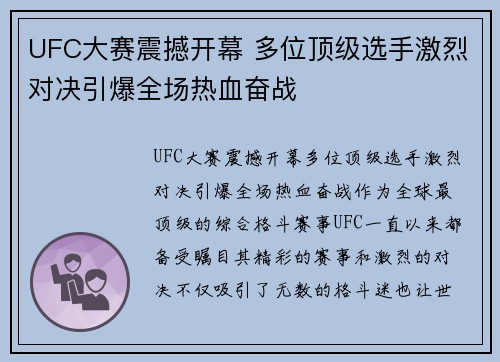 UFC大赛震撼开幕 多位顶级选手激烈对决引爆全场热血奋战