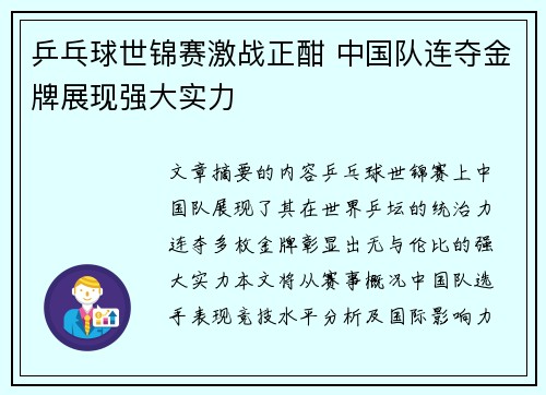 乒乓球世锦赛激战正酣 中国队连夺金牌展现强大实力