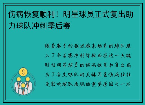 伤病恢复顺利！明星球员正式复出助力球队冲刺季后赛