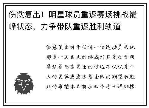 伤愈复出！明星球员重返赛场挑战巅峰状态，力争带队重返胜利轨道