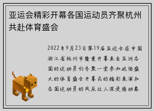 亚运会精彩开幕各国运动员齐聚杭州共赴体育盛会